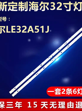 全新适用海尔LE32A51J液晶电视背光专用灯条06-32C2X6-618-M13W14