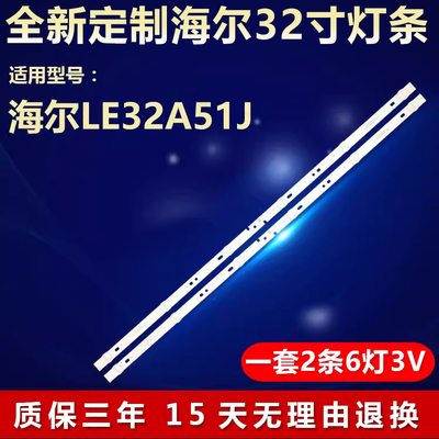 全新适用海尔LE32A51J电视机灯条