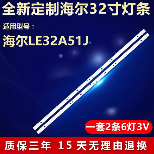 全新适用海尔LE32A51J电视机灯条