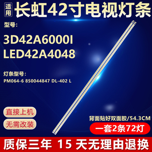全新适用长虹3D42A6000I LED42A4048液晶屏电视机专用背光LED灯条