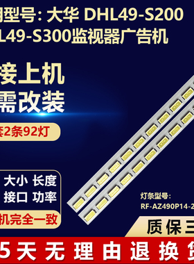 适用大华DHL49-S200 DHL49-S300监视器广告机灯条RF-AZ490P14-230