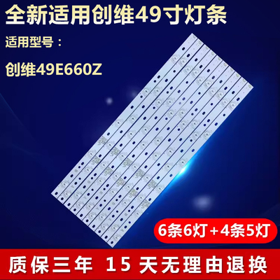 全新适用创维49E660Z灯条