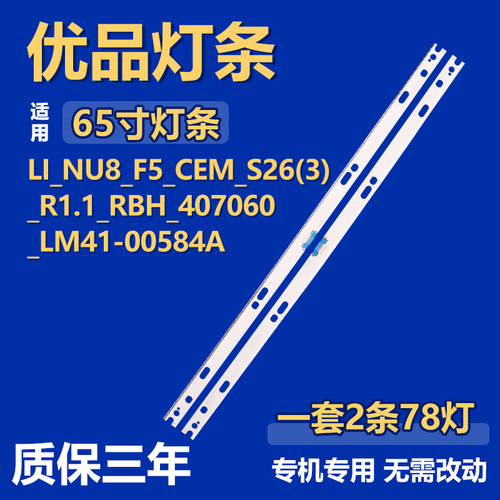 适用65寸LI_NU8_F5_CEM_S26(3)_R1.1_RBH_407060_LM41-00584A灯条