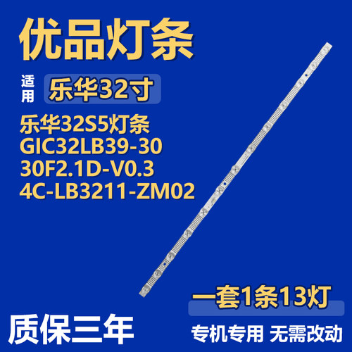 适用乐华 32S5电视灯条GIC32LB39-3030F2.1D-V0.3 4C-LB3211-ZM02