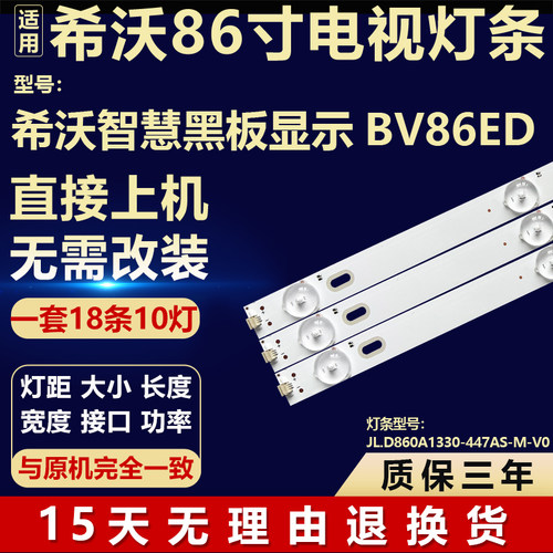 适用希沃智慧黑板显示BV86ED背光灯条JL.D860A1330-447AS-M-V0