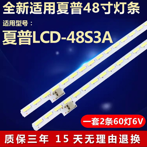 全新适用夏普LCD-48S3A电视灯条