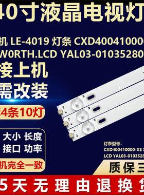 组装机LE-4019灯条CXD400410000-X3 SKYW0RTH.LCD YAL03-01035280