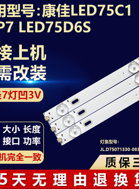 适用康佳LED75C1 75P7 LED75D6S灯条JL.D75071330-083BS-M V02