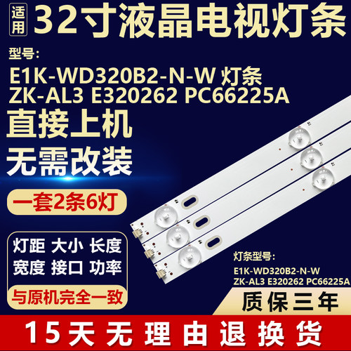 适用液晶电视机E1K-WD320B2-N-W背光灯条ZK-AL3 E320262 PC66225A