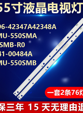 55寸灯条BN96-42347A 42348A V7MU-550SMA 550SMB-R0 LM41-00484A