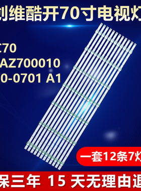 适用创维酷开70C70 RF-AZ700010SF30-0701 A1电视机背光LED灯条