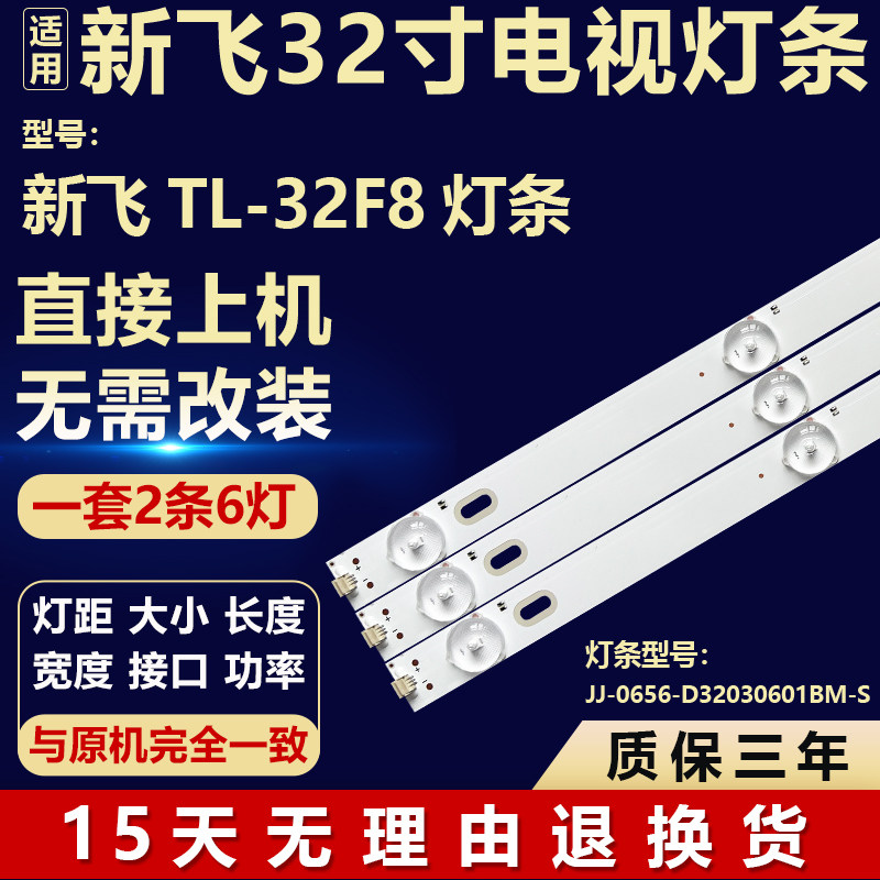 全新适用新飞TL-32F8液晶屏电视机背光灯条JJ-0656-D32030601BM-S