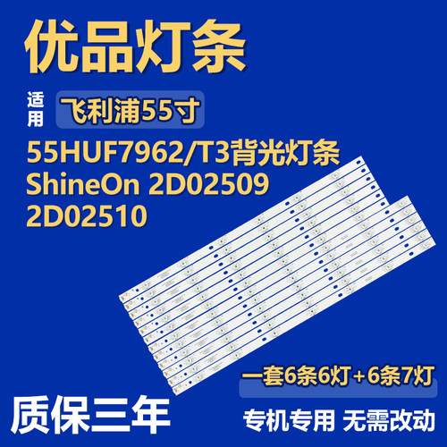 适用飞利浦55HUF7962/T3 电视机背光灯条ShineOn 2D02509 2D02510