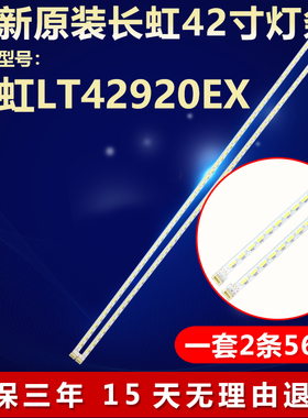 全新适用长虹LT42920EX液晶电视机背光灯条015B8000-A18-000-6731