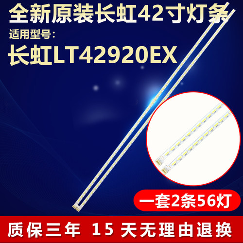 全新原装长虹LT42920EX电视灯条