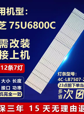 全新适用75寸东芝75U6800C电视背光灯条GIC75LB08-3030F2.1D-V1.1