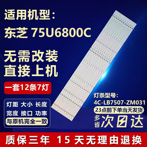 全新适用75寸东芝75U6800C电视背光灯条GIC75LB08-3030F2.1D-V1.1