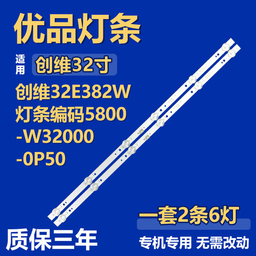 适用创维32E382W 5800-W32000-0P50灯条 APT-LB17091-W32SW32D06