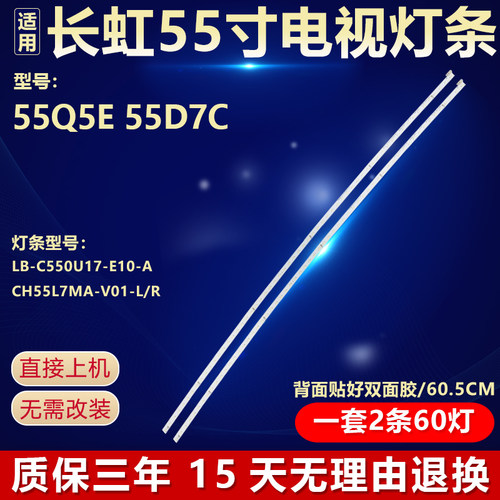 全新原装长虹55Q5E55D7C灯条