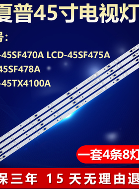 夏普LCD-45SF470A 475A F478A 45TX4100A灯条ECH0M-0345UM002/004