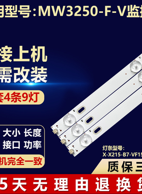 全新适用MW3250-F-V监控器灯条X-X215-B7-VF15 K500WDD119A089