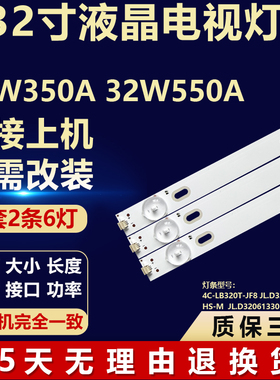 适用32W350A 32W550A灯条4C-LB320T-JF8 JL.D32061330-004H/GS-M