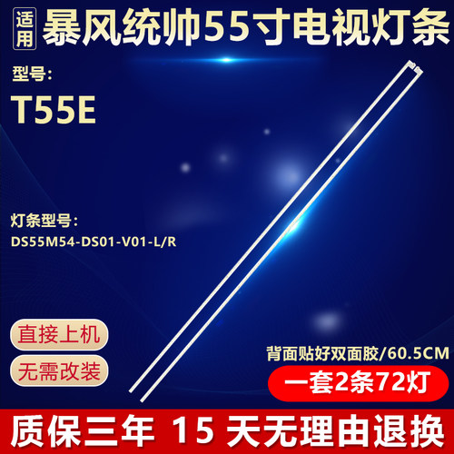 全新适用暴风统帅T55E背光灯条