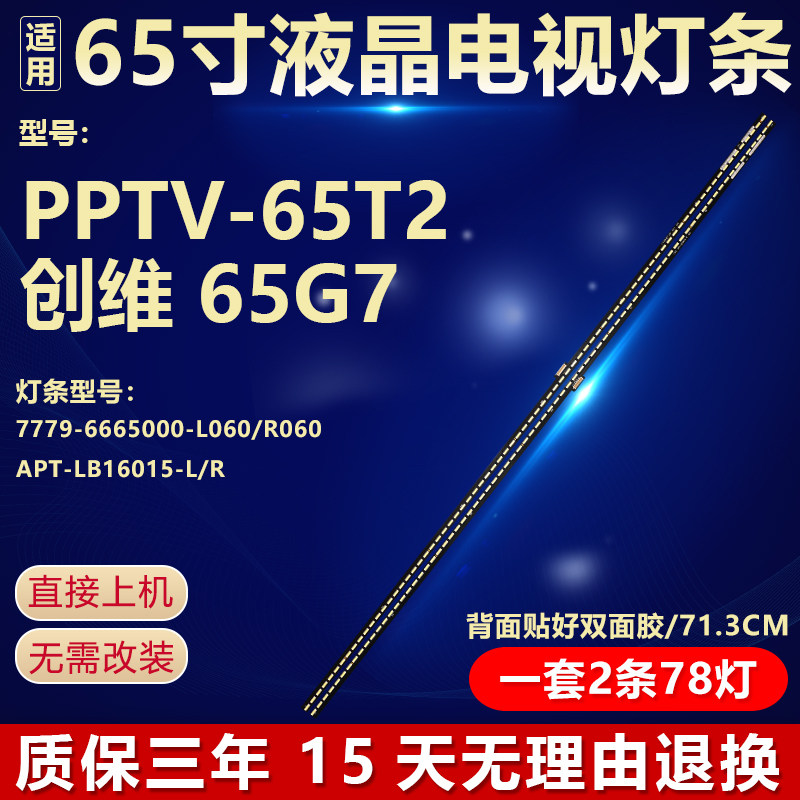 PPTV-65T2 创维65G7灯条7779-6665000-L060/R060 APT-LB16015-L/R