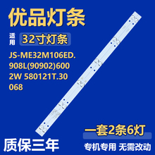 全新JS-ME32M106ED.908L(90902)6002W 580121T.30068电视机灯条