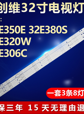 适用创维32E350E 32E380S 32E320W 32E306C液晶电视背光全新灯条