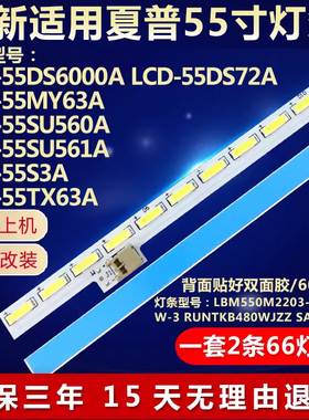适用夏普LCD-55DS6000A LCD-55DS72A 55MY63A 55S3A 55SU560A灯条