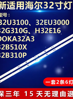全新适用海尔LE32B310P LE32CE5100 LE32B3300W液晶电视背光灯条