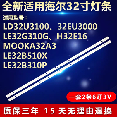 全新适用海尔LE32B310P LE32CE5100 LE32B3300W液晶电视背光灯条