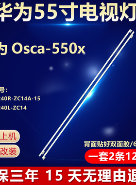 适用于华为Osca-550x背光灯条GC55E240R-ZC14A-15 GC55E240L-ZC14