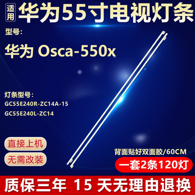 适用于华为Osca-550x背光灯条GC55E240R-ZC14A-15 GC55E240L-ZC14