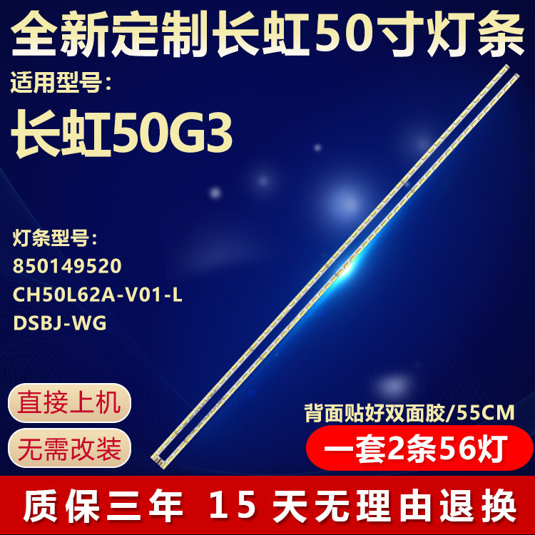 全新适用长虹50G3电视背光灯条