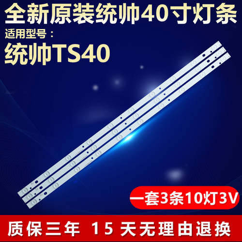 全新原装统帅TS40电视机背光灯条