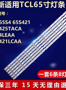 全新适用TCL 65S4 65S421 65S425TACA 65S4LEAA 65S421LCAA灯条
