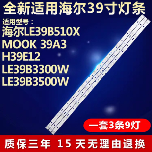 H39E12 39A3 LE39B3300W电视机背光灯条 MOOK 适用海尔LE39B510X