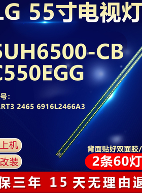 全新适用LG 55UH6500-CB LC550EGG灯条V16 ART3 2465 6916L2466A3