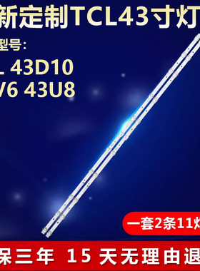 适用TCL43寸43D10 43V6 43U8灯条4C-LB4311-HR01J 43HR330M11A1