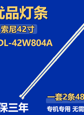 适用索尼 KDL-42W804A电视机背光灯条69221L-0064A  NLAC30218L/R