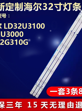 全新适用32寸海尔LD32U3100 32EU3000 LE32G310G电视背光LED灯条