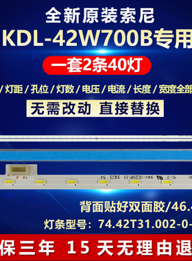 索尼KDL-42W700B 液晶电视机全新适用LED灯条74.42T31.002-0-DX1