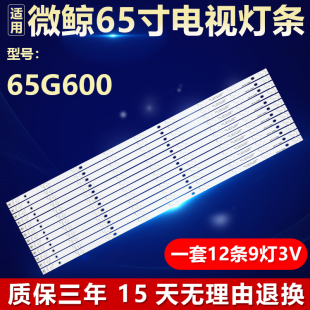 全新适用微鲸 65G600 液晶电视机专用背光灯条DLED65GC 12X9 0008