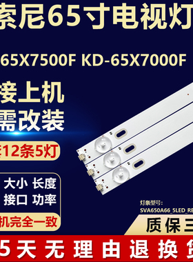 全新适用索尼KD-65X7500F/7000F灯条SVA650A66_5LED_REV04_171128