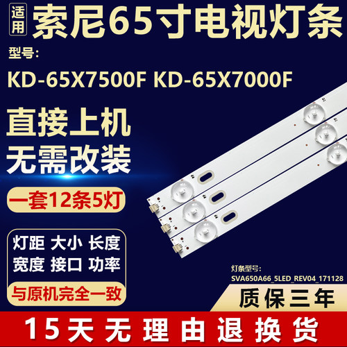 全新适用索尼KD-65X7500F/7000F灯条SVA650A66_5LED_REV04_171128