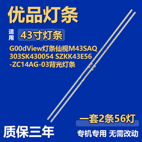 适用仙视M43SAQ 电视机背光灯条303SK430054 SZKK43E56-ZC14AG-03