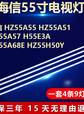 适用海信HZ55A55 HZ55A51 HZ55A57 H55E3A HZ55A68E HZ55H50Y灯条