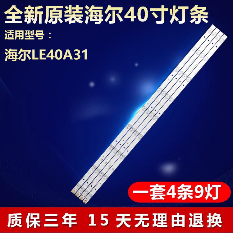 原装海尔LE40A31电视机LED灯条